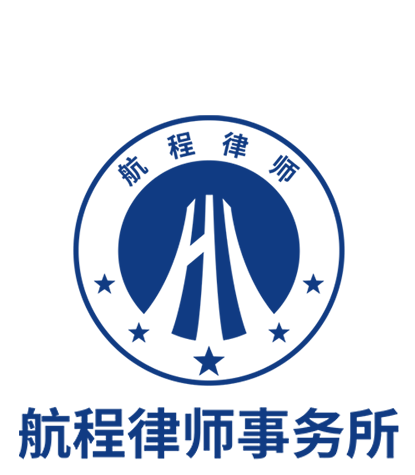 航程律师事务所官网