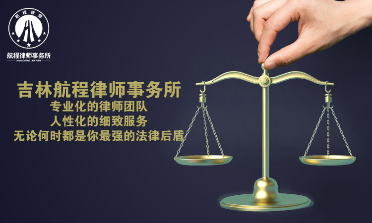 吉林航程律师事务所：邻里矛盾起纠纷 法院判决定纷争