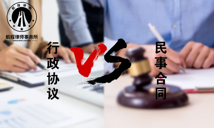 2--行政协议-VS-民事合同.jpg