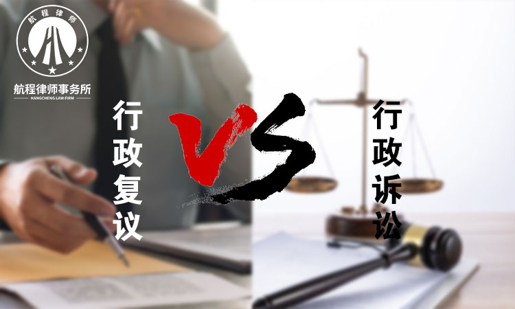 3--行政复议-VS-行政诉讼.jpg