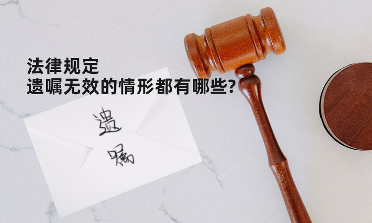 航程律师事务所：法律规定遗嘱无效的情形都有哪些.jpg
