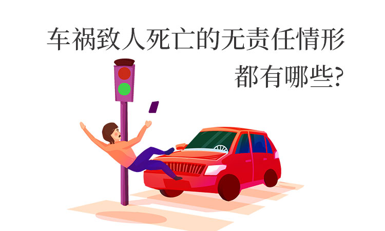 车祸致人死亡的无责任情形都有哪些.jpg